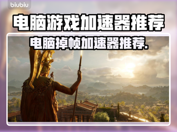 电脑玩游戏掉帧？这款加速器搞定🔥🎮截图1