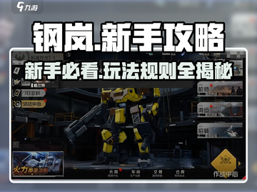 钢岚🔥新手必看！轻松上手玩法全攻略🎉截图1