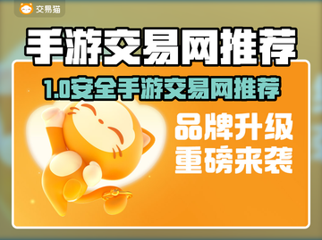 🔥手游账号交易TOP平台大公开！💼🎮截图1
