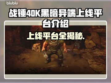 战锤40K黑暗异端上线平台大曝光！🎮🔥截图1