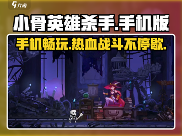 小骨英雄杀手🔥手机上能玩吗？快来解锁手机版！截图1