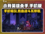 小骨英雄杀手🔥手机上能玩吗？快来解锁手机版！