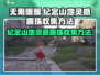 无限暖暖💡纪念山地灵感露珠收集秘籍💎
