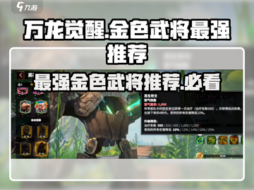 万龙觉醒🔥金色武将最强推荐，就选它！截图1