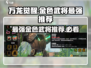 万龙觉醒🔥金色武将最强推荐，就选它！