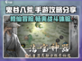 鬼谷八荒手游🔥超全攻略分享，玩就完事了！