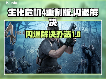 生化危机4重制版⚡闪退解决办法来了！📌截图1