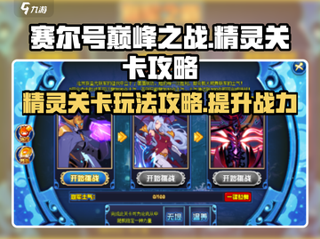 赛尔号巅峰之战🔥精灵关卡玩法全攻略！截图1