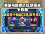 赛尔号巅峰之战🔥精灵关卡玩法全攻略！