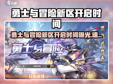 《勇士与冒险》新区爆燃开启！🔥截图1
