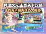 料理次元🔥主线关卡通关秘籍，轻松搞定✅