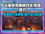 斗破苍穹巅峰对决🔥爬塔技巧大公开，快速上分秘籍！