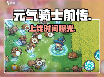 元气骑士前传定档！🔥🎮截图1