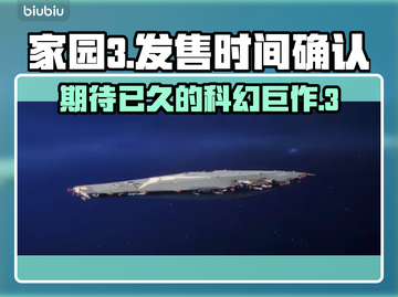 家园3发售时间定了！🚀玩家：等了太久！截图1
