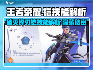王者荣耀✨星之破晓：破灭锋刃铠技能全解析！🔥截图1