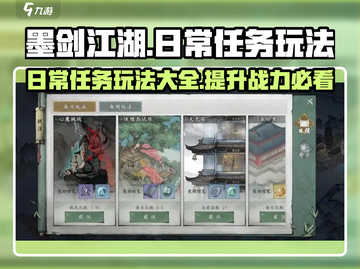 墨剑江湖🔥日常任务玩法超全攻略来啦！截图1