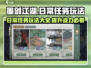 墨剑江湖🔥日常任务玩法超全攻略来啦！