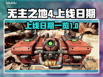 无主之地4上线日期🔥边玩边等超刺激🎮截图1