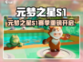 元梦之星S1赛季重磅来袭💥🎮