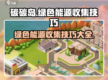 碳碳岛玩家必看！绿色能源收集技巧大公开⚡截图1