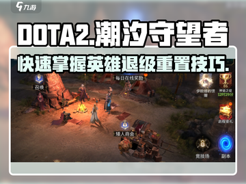 潮汐守望者🔥英雄退级重置攻略来啦！🎮截图1