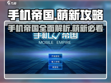 手机帝国🔥萌新必看！快速上手秘籍💎截图1