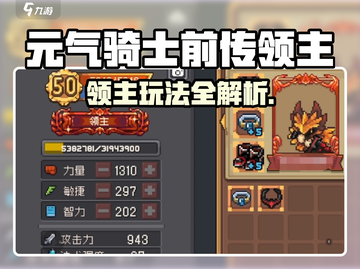 《元气骑士前传领主玩法大揭秘💥》截图1