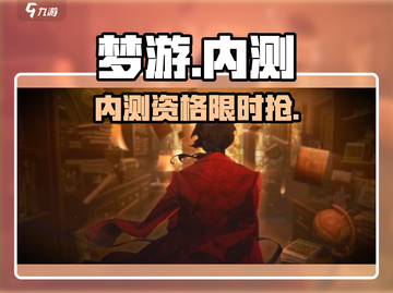 梦游游戏内测资格🔥速抢！截图1