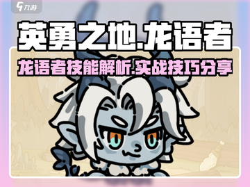 英勇之地手游：龙语者🔥技能全解析！截图1