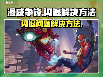 漫威争锋🔥闪退解决方法大公开！🎉截图1