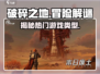破碎之地📖游戏类型大起底🔥超劲爆玩法等你来探！