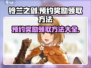 铃兰之剑🔥预约奖励领取全攻略💎