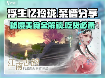 浮生忆玲珑菜谱大公开！游戏美食一网打尽🔥截图1