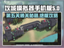 攻城模拟器手机版第五关🔥通关秘籍来了！🎮