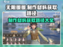 无限暖暖材料获取大揭秘🔥游戏党必看！