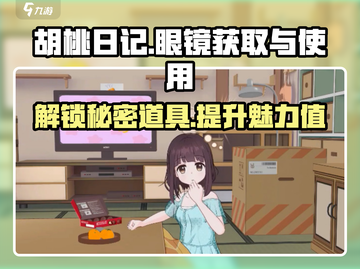 胡桃日记😎：眼镜获取+使用全攻略！截图1