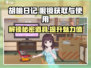 胡桃日记😎：眼镜获取+使用全攻略！