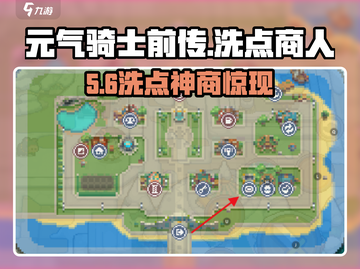 元气骑士前传😱洗点商人位置曝光！截图1