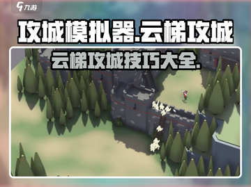 《攻城模拟器》云梯攻城🔥超详细攻略来啦！截图1