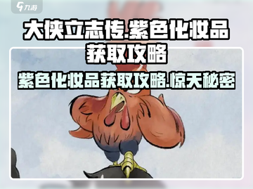 大侠立志传🔥紫色化妆品获取攻略💎截图1