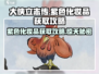 大侠立志传🔥紫色化妆品获取攻略💎