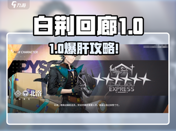 《白荆回廊》六星角色强度爆表🔥截图1