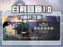《白荆回廊》六星角色强度爆表🔥