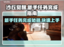 沙丘觉醒🔥新手任务完成秘籍，轻松上手制胜关键！
