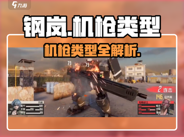 《钢岚》机枪全解析🔥战场利器大曝光💥🎮截图1