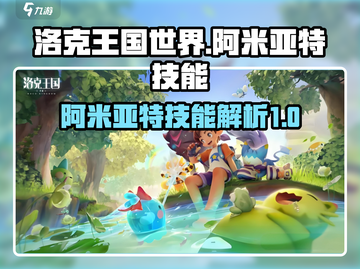 洛克王国世界🔥阿米亚特技能全解析！💡截图1