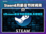 2025Steam新品节时间大曝光💥游戏迷不容错过！🎉