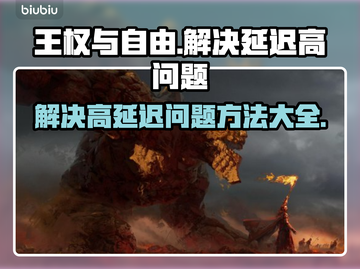 王权与自由延迟高？❌这样解决⚡截图1