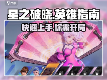 星之破晓🔥英雄新手必看！极速开荒秘籍💎截图1
