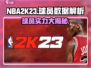 NBA2k23🔥球员数据大揭秘！谁是最强王者？🏀